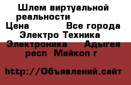 Шлем виртуальной реальности 3D VR Box › Цена ­ 2 690 - Все города Электро-Техника » Электроника   . Адыгея респ.,Майкоп г.